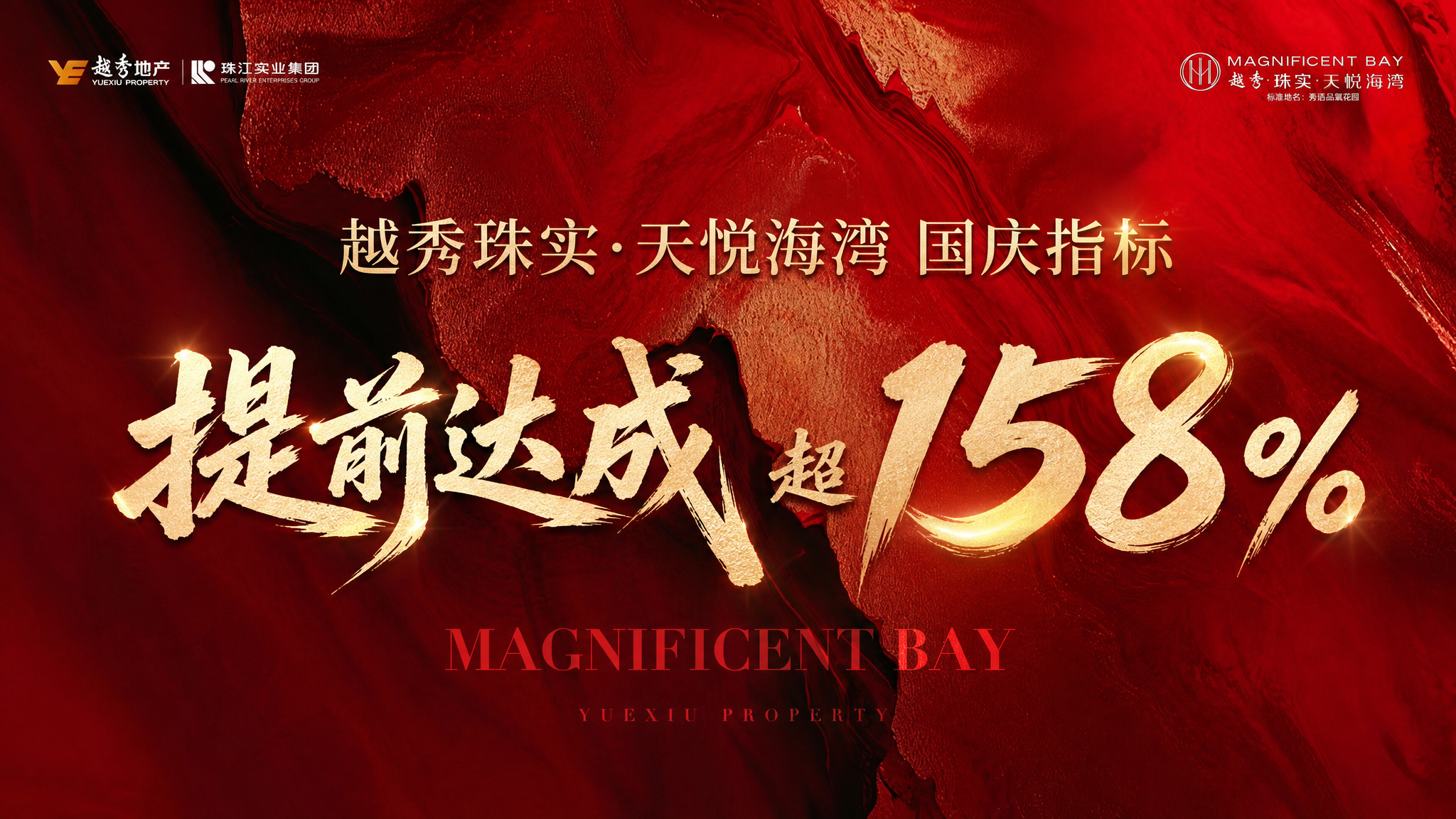参考原图版式骨架和红金大气风格，中间上方标题为同一行文字"越秀… - 图片创意预览