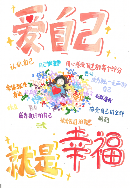 参考手稿内容生成AI海报，保留核心文案"爱自己就是幸福"，中央保留抱着红心的女孩被彩色花朵围绕的画面，保留所有文字内容，优化为色彩干净明亮、手绘治愈风格的海报，保留原稿的构图和情感氛围预览效果