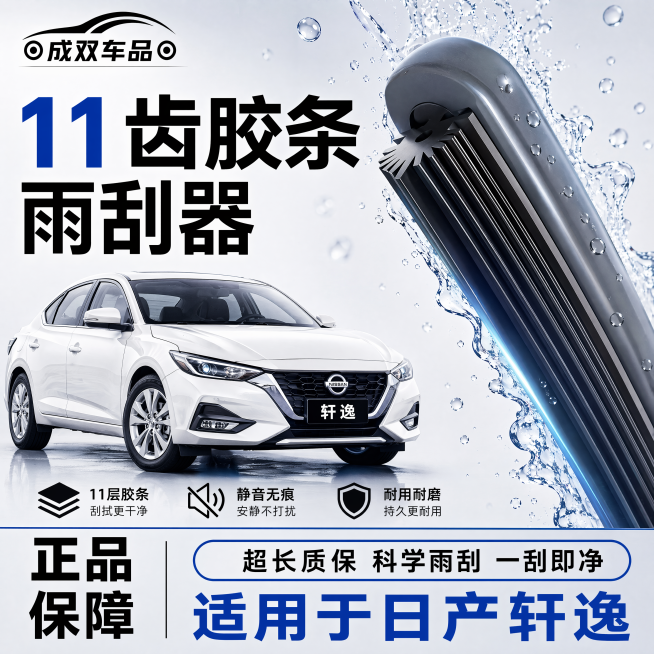 [单张主图] 日产轩逸11齿胶条雨刮器电商主图，采用爆款促销感路线，目标是点击转化，适合拼多多平台，直白清晰，卖点突出。
[参考比对] 参考上传的第二张参考图，采用左文右图版式，左文右品标签参数型排版预览效果