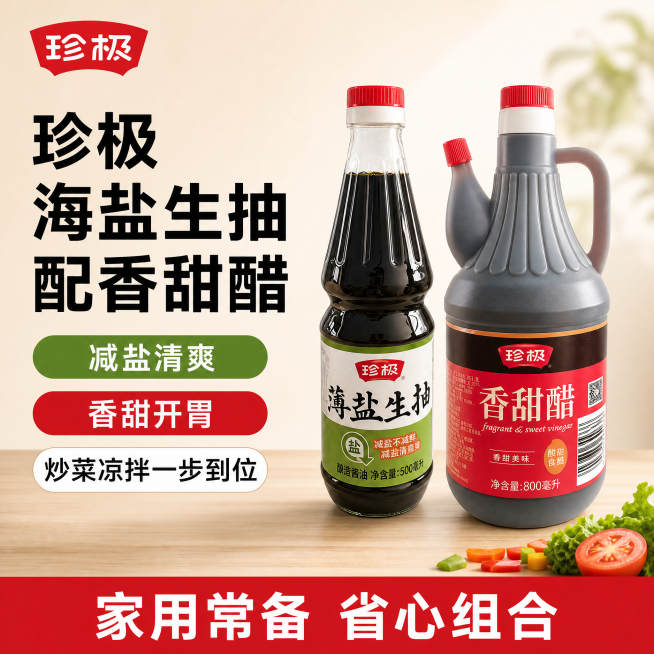 [单张主图] 珍极海盐生抽配香甜醋，爆款促销感主图，同时承担点击理解信任转化，产品为组合调味品。
[画面主体] 珍极薄盐生抽玻璃瓶和珍极香甜醋塑料瓶两瓶产品居中摆放，生抽在左、香甜醋在右，保持原产品外预览效果