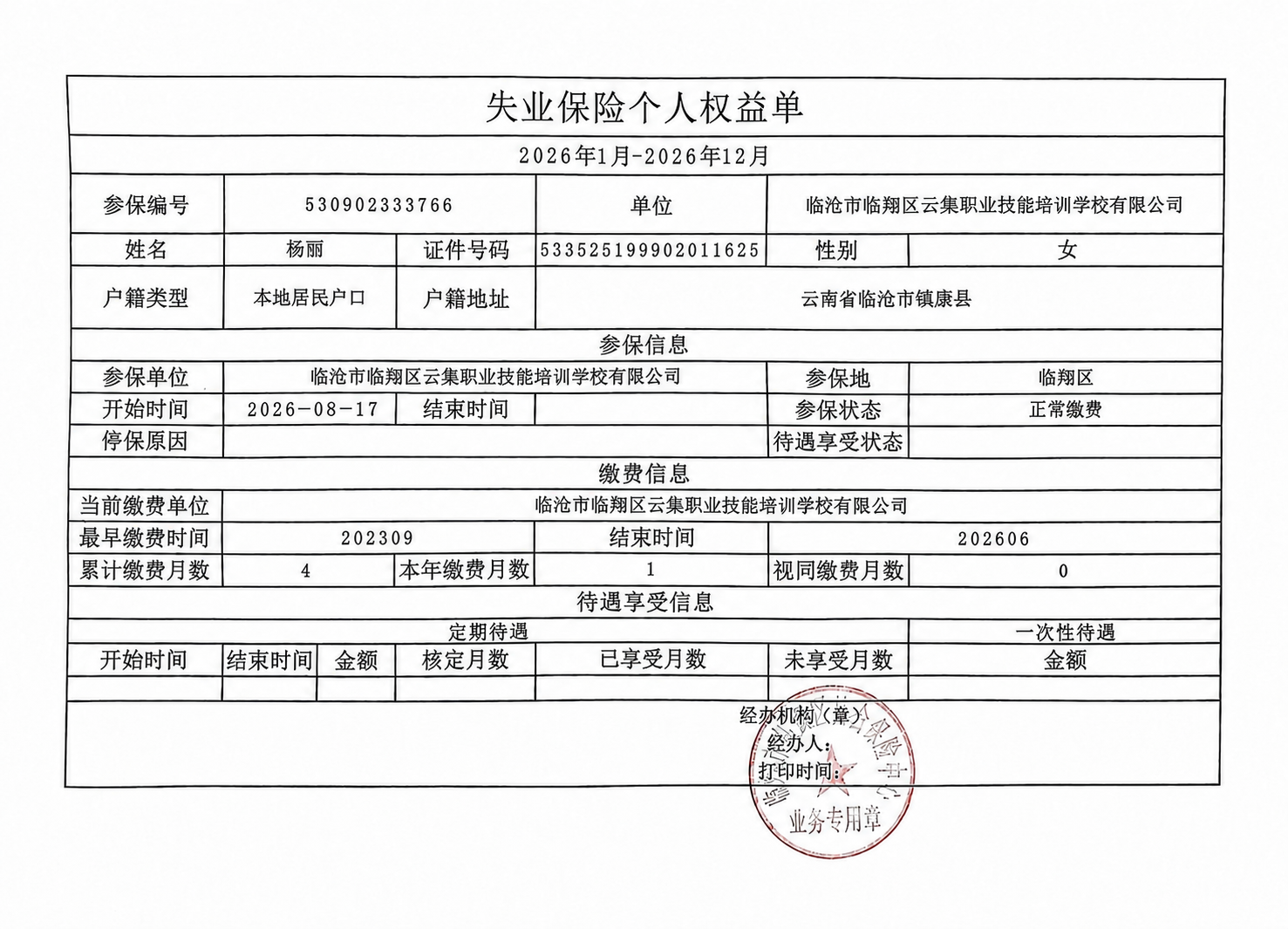 编辑这张失业保险个人权益单图片，修改表格中的四处文字信息：姓名… - 图片创意预览