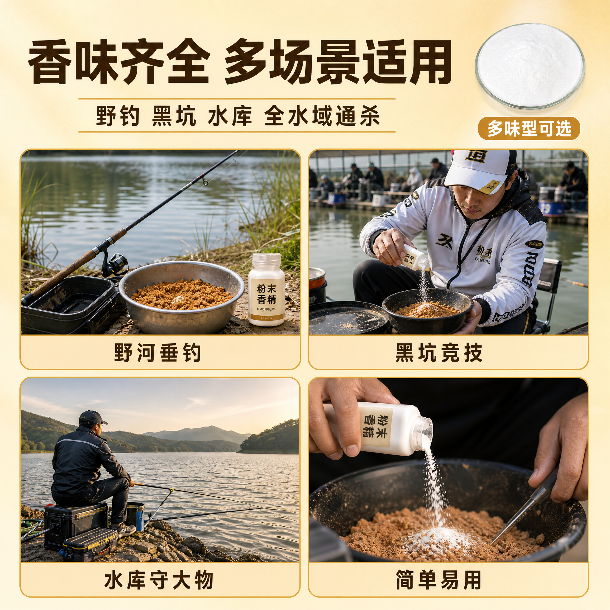 [主图-4] 场景与使用体验，主题为钓鱼场景使用代入，香味齐全… - 图片创意预览