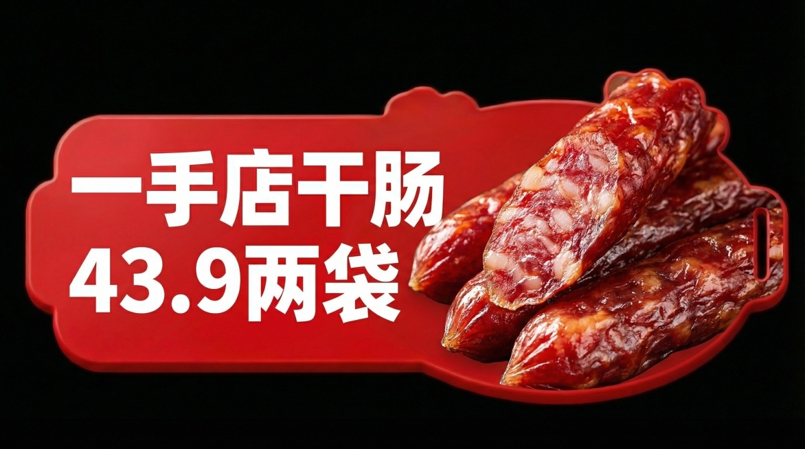 右边帮我生成干肠的照片，左边帮我写一手店干肠43.9两袋预览效果