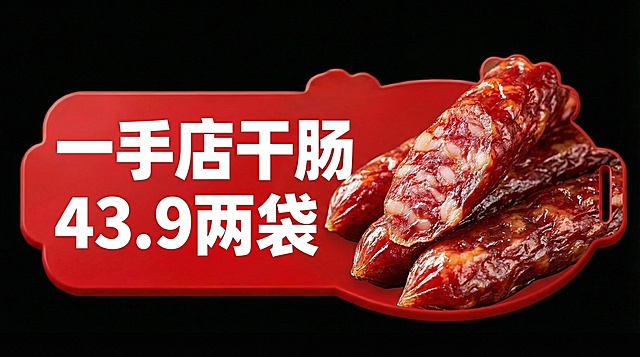 右边帮我生成干肠的照片，左边帮我写一手店干肠43.9两袋