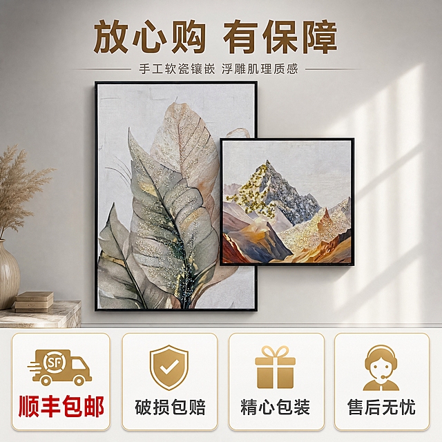 [主图-5] 服务与决策信息图，突出顺丰包邮和品质保障，促进下单转化。
[统一基调] 淘宝/天猫风格，专业品质感，温馨居家生活感，高级材质透视，自然柔和光线，统一浅灰调背景，字体为现代无衬线粗体，标题字色为深咖金，辅助字色为暖灰，强调色为香槟金，整体画面干净有信任感，文字占比约30%。
[画面] 产品（两幅叠挂装饰画）位于画面上半部分，保持与输入图一致的图案和材质，悬挂在浅灰色墙面上，展示完整的产品外观。画面下半部分用四个服务保障卡片横向排列，每个卡片有图标和文字：第一个卡片为顺丰快递车图标，配文「顺丰包邮」，字号最大最醒目；第二个卡片为盾牌图标，配文「破损包赔」；第三个卡片为礼盒图标，配文「精心包装」；第四个卡片为客服图标，配文「售后无忧」。画面顶部居中放主标题「放心购 有保障」，主标题下方有一行小字「手工软瓷镶嵌 浮雕肌理质感」。
[光影质感] 商业产品摄影质感，均匀柔和光线，产品清晰立体，画框和肌理有自然光泽，背景干净不抢镜，服务卡片有轻微悬浮感和阴影，层次分明。
[配色] 背景浅灰渐变，服务卡片为白色底配香槟金色细边框，标题字色深咖金，「顺丰包邮」用红色强调突出，其他服务文字深灰色，产品颜色保持原样。
[文字版式] 主标题在画面顶部，大号粗体居中；副标题在主标题下方，字号缩小60%；四个服务卡片在画面下半部分等距横向排列，卡片内图标在上、文字在下，「顺丰包邮」卡片文字用红色加粗突出；所有文字清晰可读。
[输出要求] 1:1正方形，产品清晰，服务信息醒目，整体有信任感。负向：禁止产品变形、文字模糊、错字、水印、平台Logo、杂乱元素、虚假承诺用语。