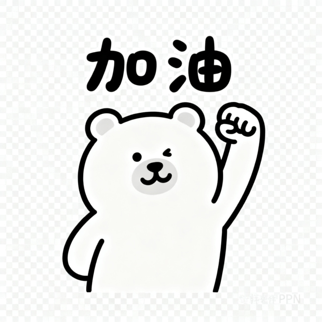 同一只软萌卡通小熊，保持统一画风，简约圆脸，线条简单，透明背景，小熊握拳举手臂，元气满满，居中配圆润可爱字体文字"加油"，风格简约统一，静态PNG预览效果