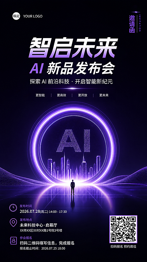 AI新品发布会邀请函
