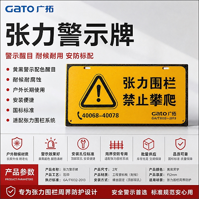 电商主图，产品为张力警示牌。报警行业专业配色，白+灰为主，警示红色点缀。左上角放置广拓Gato蓝色品牌LOGO。产品名称文字优先凸显，超大号字体。画面主体为黄色张力警示牌，产品外观严格保持原图不变——黄色底板、黑色三角感叹号警示图标、「张力围栏 禁止攀爬」黑色大字、左下角电话40068-40078、右下角Gato广拓LOGO及GA/T1032-2013标准号、顶部两个安装孔，所有细节完整保留，绝不扭曲改变。警示牌居中偏右，正面视角，占画面约45%。左侧为文字信息区，顶部超大产品名称「张力警示牌」，下方红色副标题「警示醒目 耐候耐用 安防标配」。左侧下方排列核心功能与特点：黄黑警示配色醒目 耐候耐腐蚀 户外长期使用 安装便捷 国标标准 适配张力围栏系统，每条前加红色小圆点。底部通栏放置核心参数与适用：户外耐候材质 警示效果好 安装孔位标准 周界安防专用 批量供应 品质可靠。背景为优化后的柔和浅灰渐变棚拍背景，柔和棚拍光，警示牌颜色真实质感清晰，底部自然阴影，不悬浮。整体排版克制高级，信息密度高但层级分明，画面饱满无空白位置，所有空白区域均用产品优势文字或参数有序填充。杜绝深色单一颜色和过于彩色的配色。1:1正方形，文字清晰可读，无水印无平台LOGO，无错字无变形。禁止深色背景、禁止高饱和彩色、禁止产品外观扭曲、禁止手写字体。