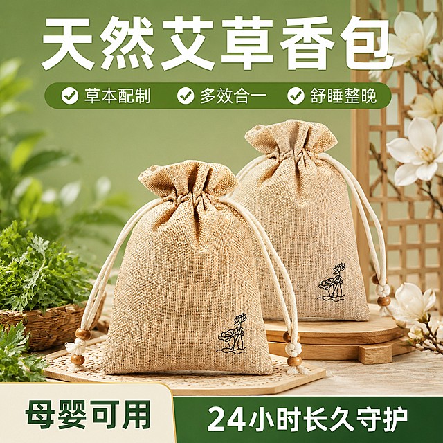 [单张主图] 天然艾草草本香包，爆款促销感主图，面向国内电商平台推广，清晰传递产品核心卖点促进转化
[参考比对] 参考图二为促销风格主图，拆解为：顶部超大白色主标题，次层绿色背景块带对勾卖点，产品双包前后错落摆放于画面中下区域，底部左右分块信息栏，整体草绿色主背景搭配中式木花道具；核心构图：顶部标题，中部产品，底部权益
[画面主体] 两个米黄色棉麻抽绳香包前后错落摆放，前面香包主体完整呈现，保持产品外观颜色材质纹理尺寸和荷花印刷图案与输入产品图绝对一致，杜绝任何变形和色差，精细化处理，抽绳末端保留木珠装饰；商品主体占画面约55%，位于中下区域
[构图版式] 采用顶部大标题型版式，符合参考图结构，顶部标题区，中部产品区，底部信息区
[场景元素] 背景为清新草绿色，左侧搭配绿色叶片，右侧点缀白色玉兰花花枝和中式木质花格，产品放置在浅木色垫底托上，整体干净突出主体
[文案版式] 顶部大标题“天然艾草香包”，大号白色粗体字；标题下方绿色圆角条带，分三组对勾卖点：“草本配制”“多效合一”“舒睡整晚”，白色文字对勾图标；底部左右分块，左侧白绿块写“母婴可用”深绿色粗字，右侧深绿块写“24小时长久守护”白色粗字；文字排版清晰，均不遮挡产品主体
[光影质感] 明亮均匀柔光，低对比度，无强烈硬阴影，整体通透干净，产品纹理清晰，真实静物摄影质感，高清细节
[配色字体] 主色清新草绿色，辅助色米白色、原木色，强调色深绿色；字体为粗体无衬线，主标题最大，条带卖点次之，底部信息文字清晰对比，层级明确
[比例分辨率] 1:1 比例，2048x2048像素，分辨率2K，文字清晰可辨
[负向提示词] 变形，文字错乱，产品图模糊，背景杂乱，水印，电商平台Logo，颜色偏差，主体遮挡，强阴影，高对比度