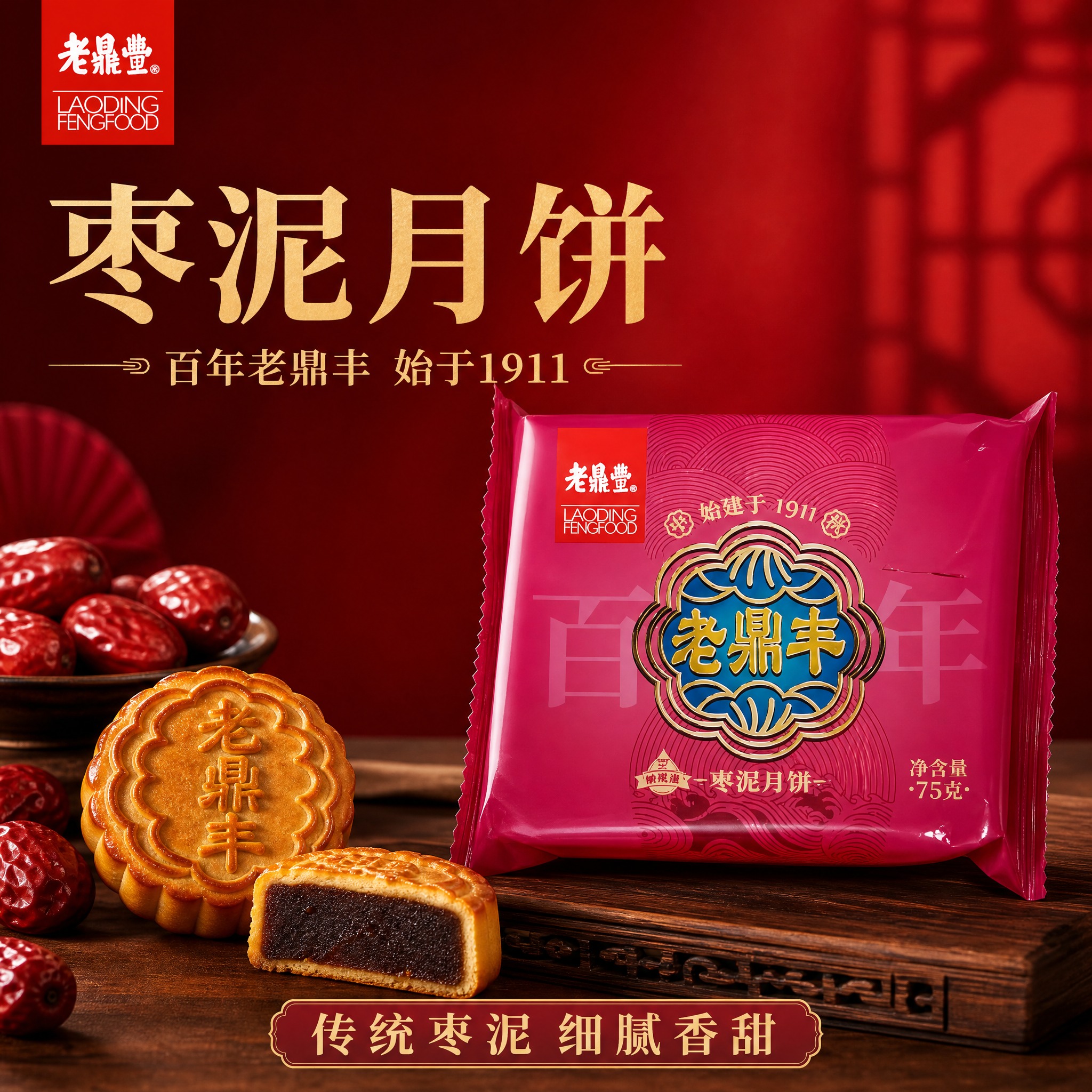电商主图，老鼎丰枣泥月饼首图。玫红色袋装月饼正面完整展示，居中… - 图片创意预览