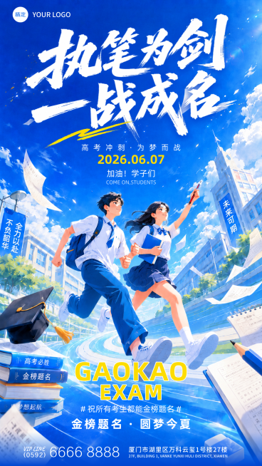 高考冲刺加油祝福青春励志感通用竖版海报预览效果