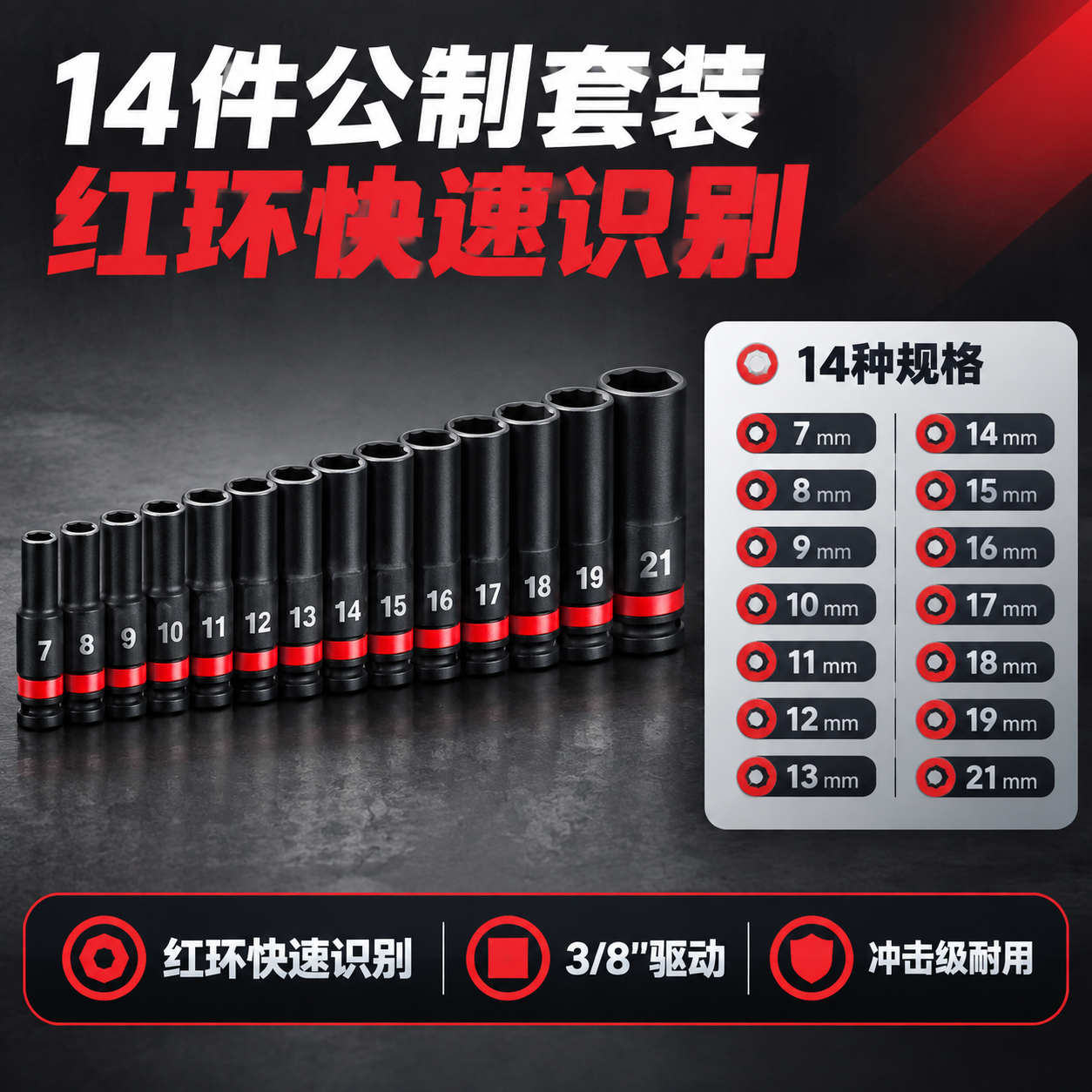 [主图-5] 规格套装与包装页，展示14件规格与红环识别。 [… - 图片创意预览