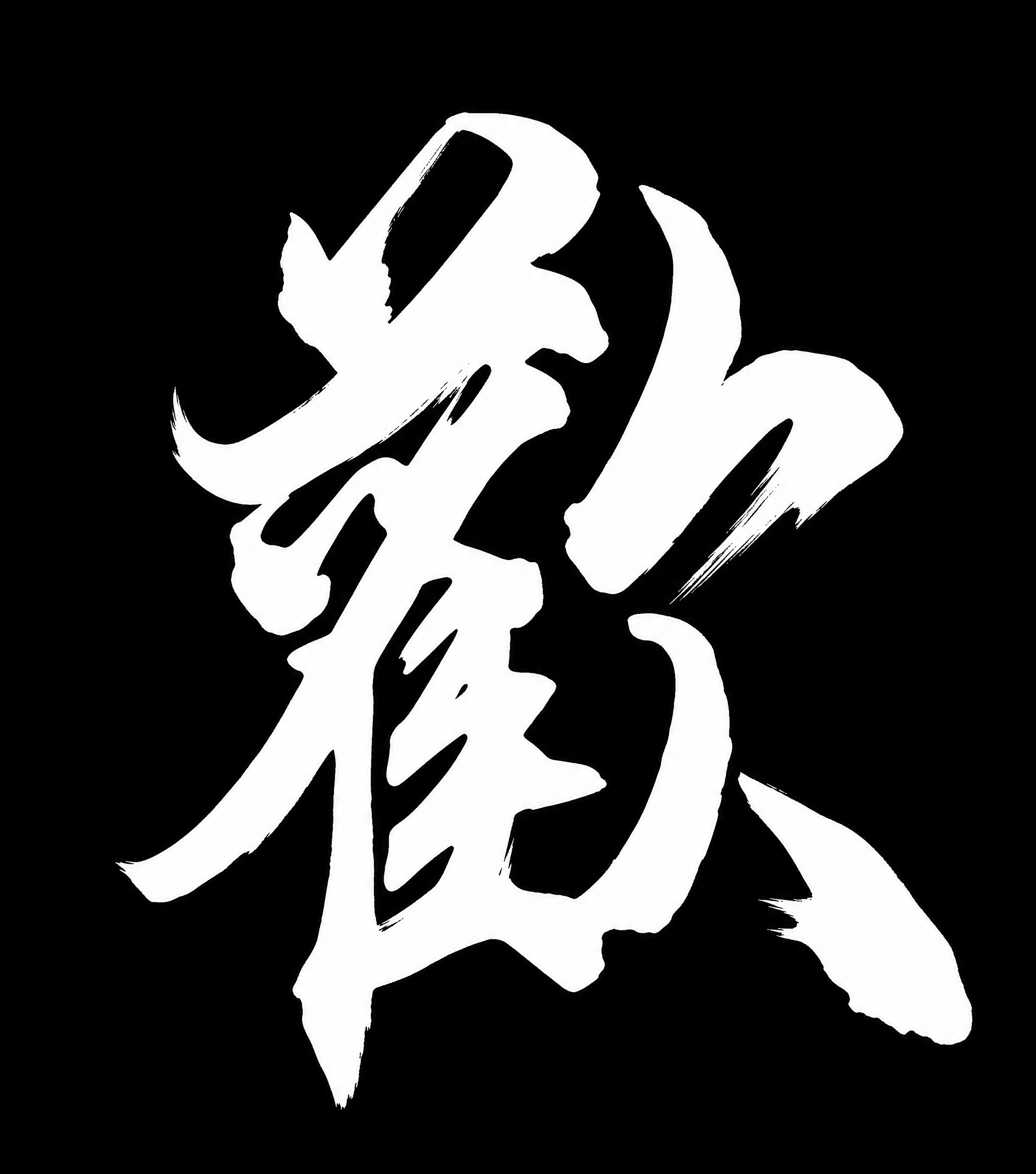 重绘图中的"歡"字，保持原有的书法手写风格和字形结构，笔画粗细… - 图片创意预览