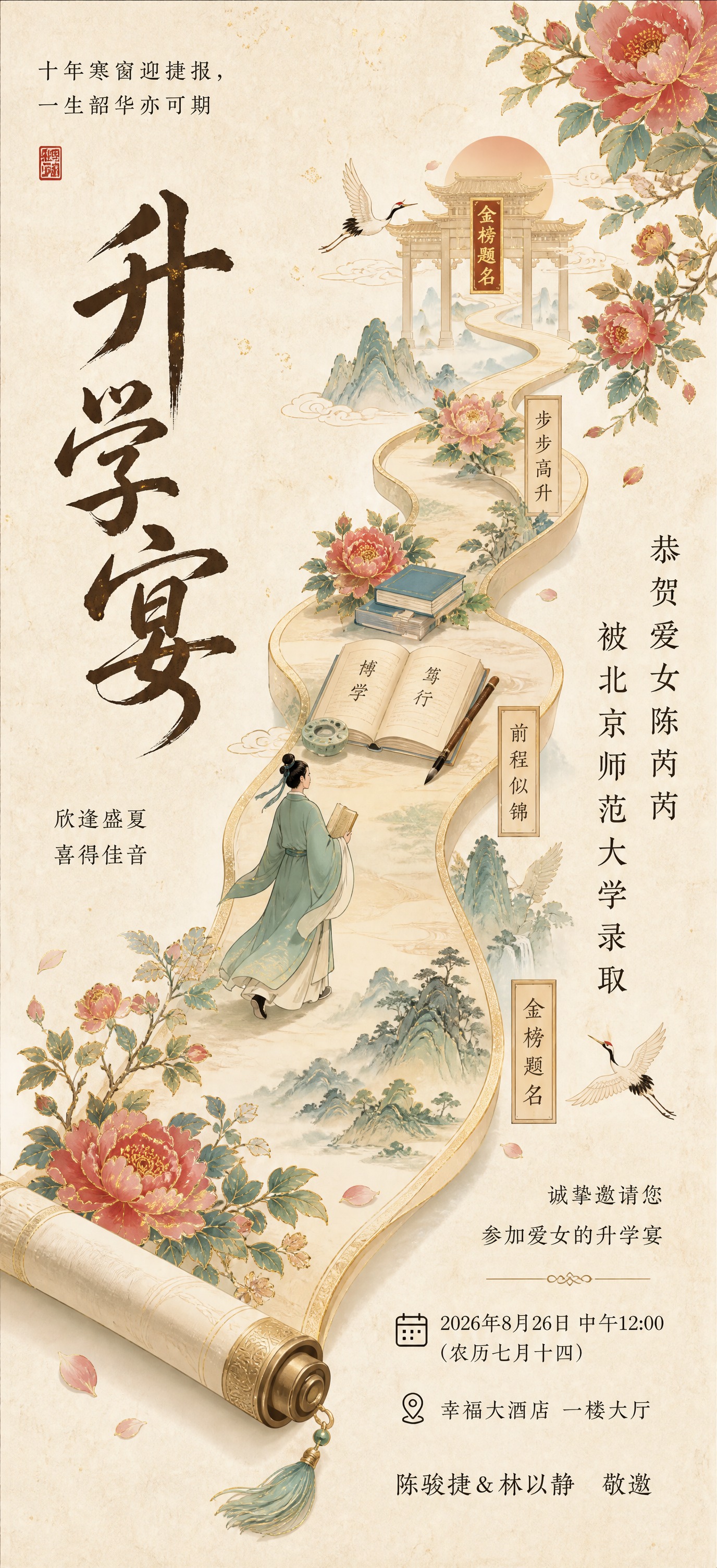 以参考图为基准，重新绘制一版更精致的新中式古风卷轴升学宴邀请函… - 图片创意预览