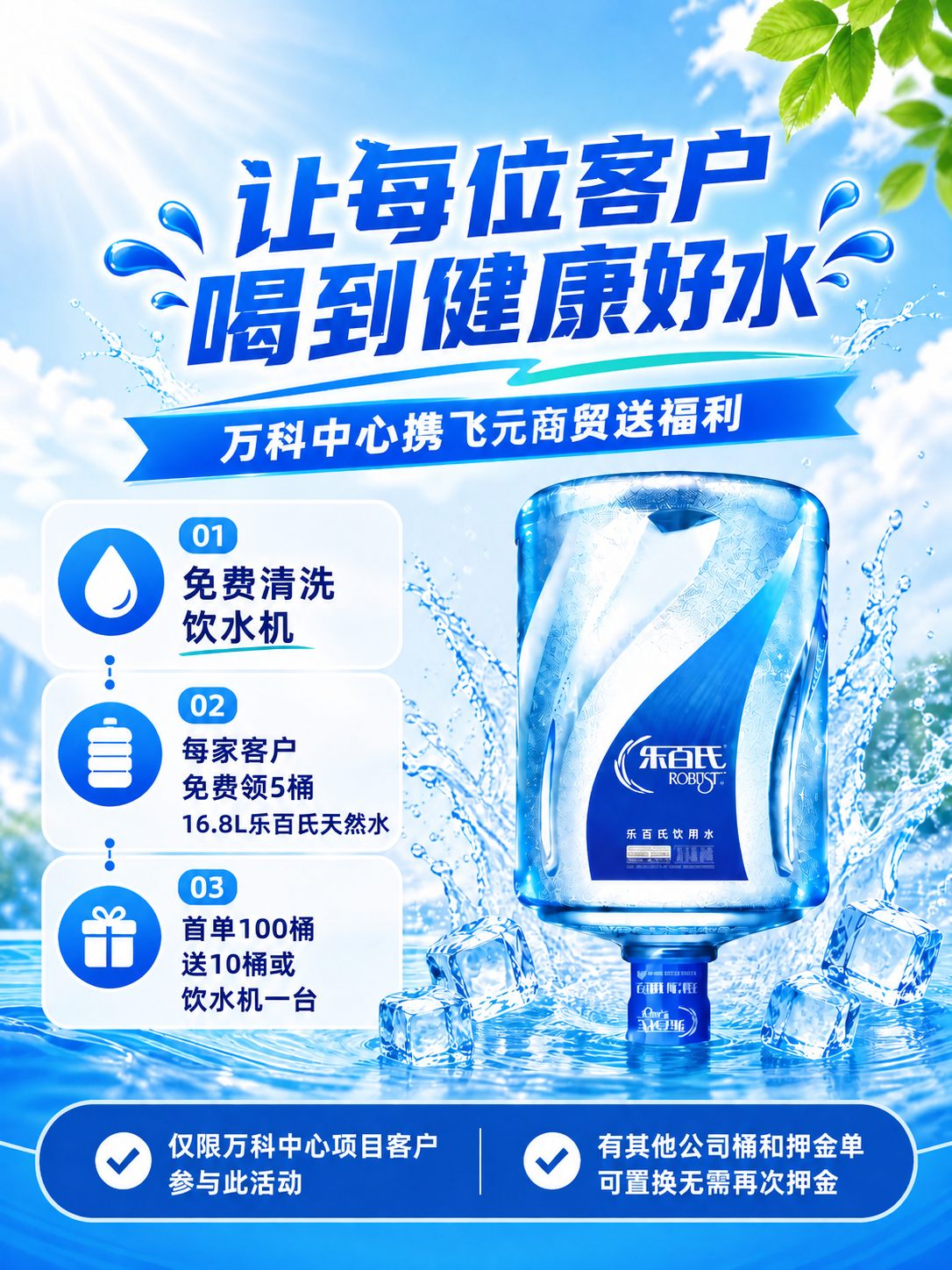 修改这张乐百氏促销海报：1）删除左上角的"乐百氏 ROBUST… - 图片创意预览