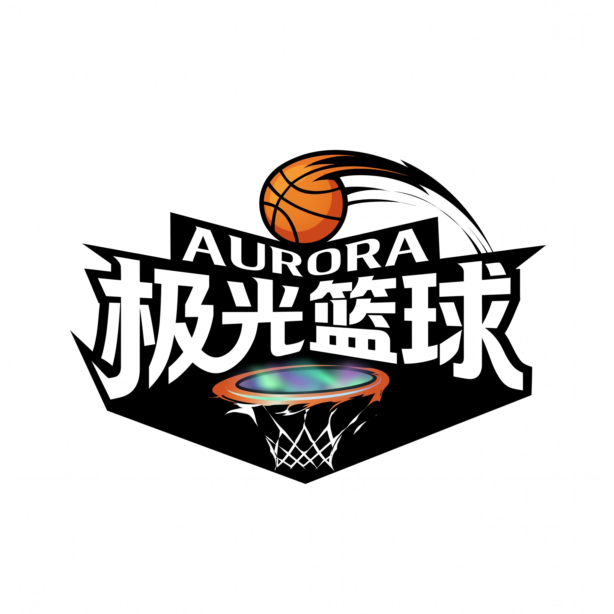 中文改成：极光篮球，英文改成AURORA ,篮球改成橙色 - 图片创意预览