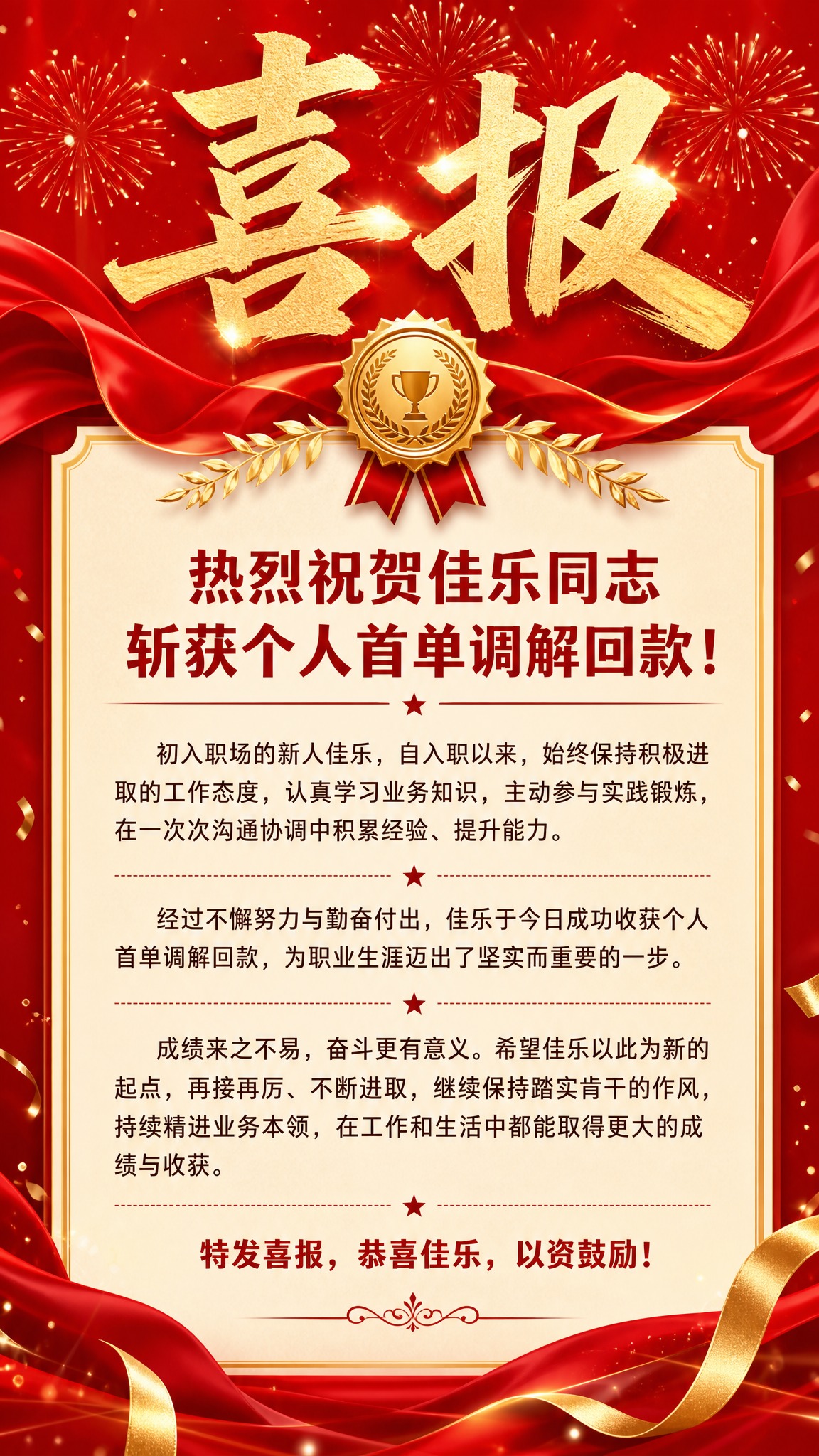 一张正式喜庆的喜报海报，竖版构图，红色和金色为主色调，顶部有醒… - 图片创意预览