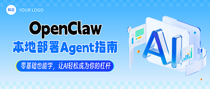 open claw养龙虾人工智能公众号首图