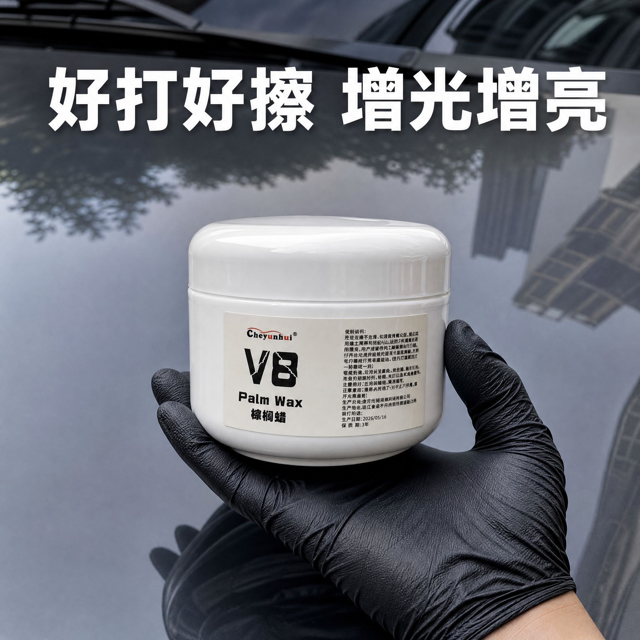 [主图-2] 抖音电商商品详情图，V8棕榈蜡汽车车蜡使用场景实… - 图片创意预览
