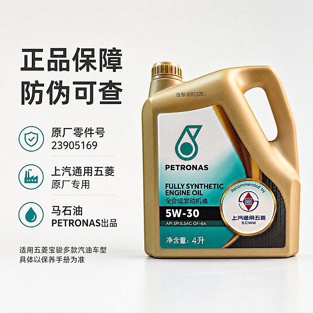 [主图-5] 防伪可查与正品保障信息图，展示零件号和防伪查询方式，增强购买信心。
[统一基调] 拼多多1:1主图，纯白到浅灰渐变背景，专业商业摄影质感，画面干净极简，无花哨装饰。瓶身居中偏右，占画面约50%，底部有轻微自然投影。绝对不改变产品瓶身的任何标签和文字。画面中不出现任何二维码、微信、电话号码、网址，不出现极限词。整体风格专业可信，汽配高级感。
[画面] 金色机油瓶身正面微侧角度展示在画面右侧。左侧为正品保障信息区，顶部大标题：正品保障 防伪可查。下方分三点展示：1. 原厂零件号 23905169；2. 上汽通用五菱原厂专用；3. 马石油PETRONAS出品。底部加一行说明：适用五菱宝骏多款汽油车型 具体以保养手册为准。瓶身标签完整保留所有原始文字和图案，不得修改。
[光影质感] 专业商业棚拍，柔光均匀，瓶身质感真实，标签清晰，底部自然投影。
[配色] 背景浅灰渐变，标题深灰色，信息点用青绿色图标+深灰文字，整体干净专业。
[文字版式] 左侧信息区竖向排布，标题最大，信息点中号，说明文字小号。右侧产品主体，左右布局平衡。无衬线字体。
[输出要求] 1:1正方形，2048x2048，产品清晰，标签文字完整可读，无变形错字，无水印，无平台Logo，无二维码，无极限词。