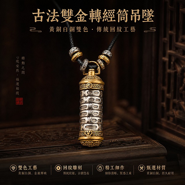电商产品主图，正方形构图，深色中式风格场景，深木色暗调背景，古雅禅意氛围，柔和侧光突出金属质感。画面主体为黄铜白铜双色圆柱形吊坠，吊坠居中展示，细节清晰，金银双色对比鲜明，表面有传统回纹雕刻，搭配黑色编织挂绳。画面上方有产品名称文字，下方有产品特点文字。整体高级质感，国潮风格，构图饱满。