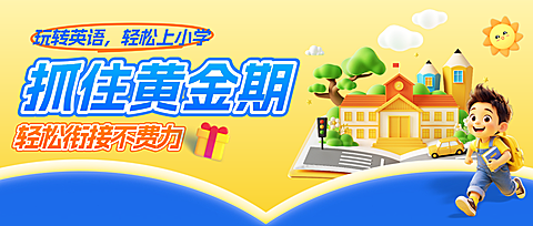 K12幼小衔接英语培训招生宣传黄蓝撞色公众号首图