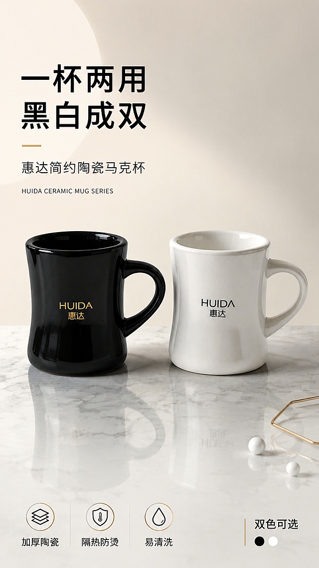 [第1屏] 详情页头图-惠达简约陶瓷马克杯黑白双色款新品宣传海报。本屏使用【图1】作为商品主体，黑色杯在左、白色杯在右并排展示。
[氛围/风格] 简约高级质感，商业摄影质感，干净通透有层次，轻奢北欧风。
[元素布局] 两只马克杯（左黑右白）置于画面中下部，占比约60%；杯子放置在浅灰色大理石台面上，台面有柔和倒影；背景为浅米灰色渐变，左上角有柔和的圆形光晕点缀，右下角散落2-3片极简几何装饰（金色细线、白色小圆点）；杯身HUIDA惠达logo清晰可见，杯型收腰结构、C型把手、陶瓷釉面光泽与输入产品图完全一致。
[光影质感] 左上方45°柔光主光源，右侧辅光补光，杯口边缘有高光条，杯身釉面反光自然，底部有柔和投影，整体明亮通透。
[配色色系] 全局底色 #F5F3F0（浅米灰）；主色黑白（产品本身）；辅助色金色点缀、深灰文字。
[视角构图] 正面微仰视，产品为视觉中心，阅读动线左上标题 → 中部产品 → 底部信息条。
[文字版式] 版式为左上标题 + 中部产品 + 底部信息条。主标题「一杯两用 黑白成双」，副标题「惠达简约陶瓷马克杯」，两行黑体字左对齐；标题下小号英文装饰「HUIDA CERAMIC MUG SERIES」；底部左侧三个卖点标签「加厚陶瓷」「隔热防烫」「易清洗」，右下角标注「双色可选」；文字不遮挡杯身主体。
[比例分辨率] 9:16 竖版比例，4K分辨率，文字清晰可辨，高清画质。
[负向提示词] 杯身变形，缺件错件，颜色偏差，logo模糊，水印，文字错乱，产品图模糊，背景杂乱，把手变形。