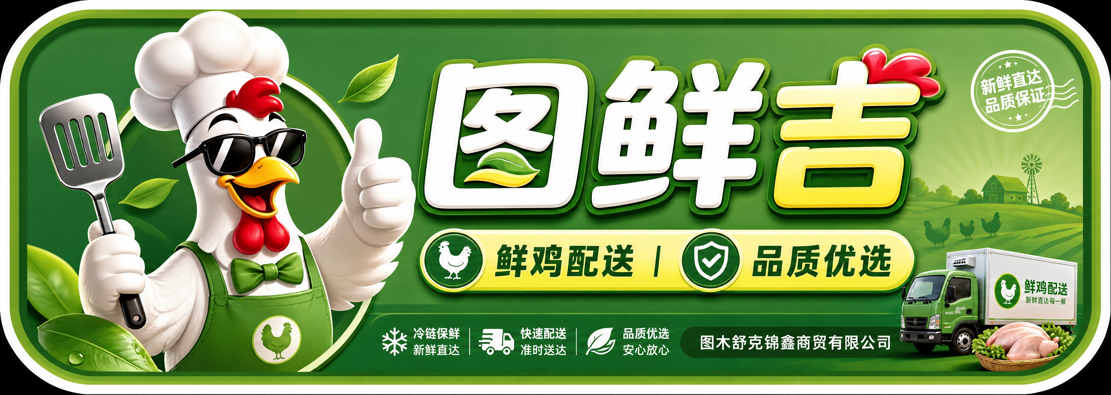 优化设计一张鲜鸡配送品牌门头/招牌，横版超宽比例，绿色主调，卡… - 图片创意预览