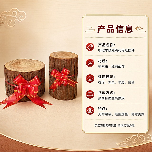 [商品] 使用【图4】高矮两款杉墩木段配红绳花摆件；保留两款不同高度杉木段的圆柱形结构、树皮棕褐色纹理、顶部年轮切面、红色带金边蝴蝶结红绳花的造型、颜色和材质；商品处理：保留产品原貌与两款尺寸差异，增强木纹质感与红绳光泽，不改变产品结构和比例。
[画面] 目标：规格信息页，产品参数与选购指南；构图：左图右文，左侧两款产品并排展示占画面45%，右侧规格信息卡占画面50%；景别：中景；前中后景：前景浅米色台面、中景两款杉墩木段摆件、后景浅米色纯色背景；阅读动线：从右到左，先看参数再看产品。
[视觉] 套系策略：风格=新中式喜庆温馨商业摄影风；标题字=阿里巴巴普惠体 粗体；正文字=阿里巴巴普惠体 常规体；主色=暖木棕；背景延展=基于暖木棕做米白到浅棕的渐变层级、同色系细腻木纹质感；强调色=中国红，仅用于小面积图标、引线和标签点缀；标题色=深棕红；正文色=暖深灰；组件=圆角浅米色信息卡、细金线引线、中式云纹装饰元素；光影=左前侧暖柔光，右侧柔和补光，底部自然投影。
[文字] 右侧信息卡顶部标题"产品信息"，下方列表：产品名称：杉墩木段红绳花乔迁摆件；材质：杉木段、红绳配饰；适用场景：客厅、玄关、书房、窗台；摆放方式：桌面台面直接摆放；特点：无需组装、造型规整、寓意美好；底部小字：手工测量略有误差 请以实物为准；文字区不遮挡产品主体，全部横向排版。
[规格] 图片比例1:1正方形，4K分辨率，负向提示：避免变形、错字、文字过小、冷蓝/蓝灰背景、产品颜色改变、结构失真、极限词、违禁词、小标致图案、天然/环保/原生态字样。