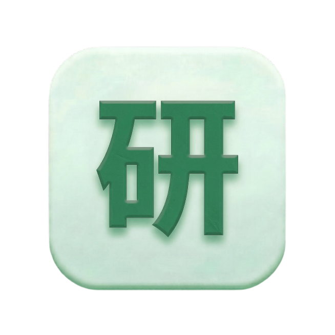 把文字改成“研”，大小不变，字体不变预览效果