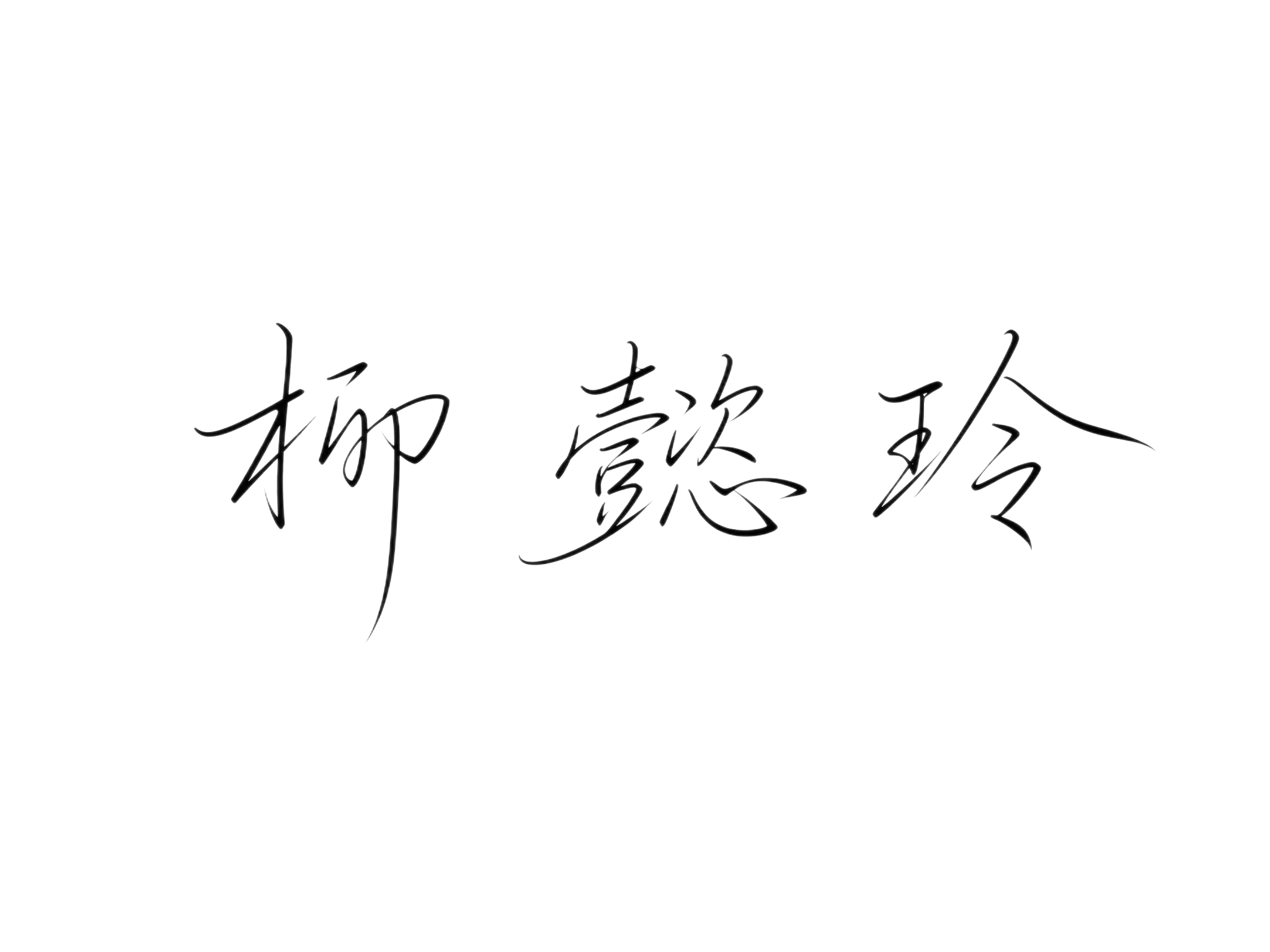 黑色字体，白色背景，干净的背景，手写体三个字"柳懿玲"，所有文… - 图片创意预览