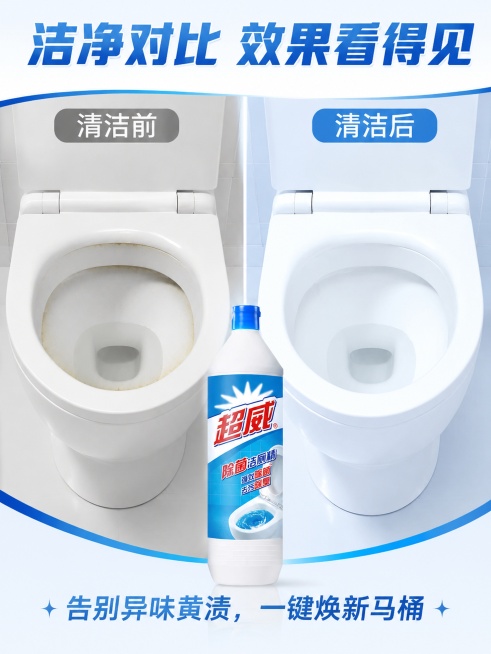 使用电商海报技能根据商品图「图片1」，生成5张电商海报，参考图为，内容主题为超威除菌洁厕精900克 强效除菌 去污除臭，图片比例为3:4，生成洁厕液带有马桶的商品详情介绍使用图  高清预览效果
