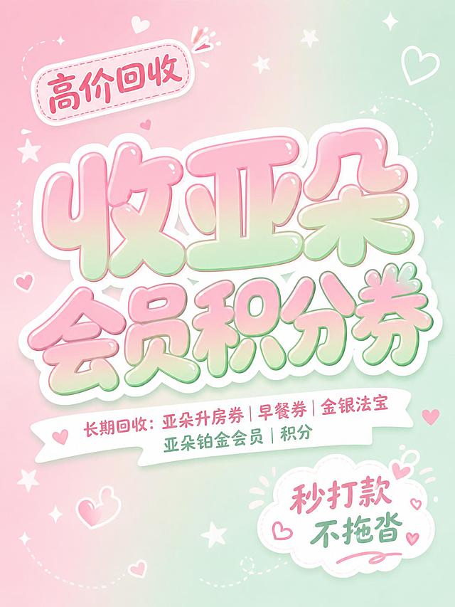 闲鱼大字封面，ins清新风格，主题为长期回收亚朵升房券早餐券金银法宝亚朵铂金会员以及积分，画面中央是超大号气泡字体“收亚朵会员积分券”，字体为渐变粉绿色，带白色描边，背景是淡粉色和淡薄荷绿渐变，点缀白色星星和小爱心装饰，左上角有小标签“高价回收”，右下角有小字“秒打款 不拖沓”，整体风格甜美清新，ins风可爱，色彩柔和明亮，适合作为闲鱼封面