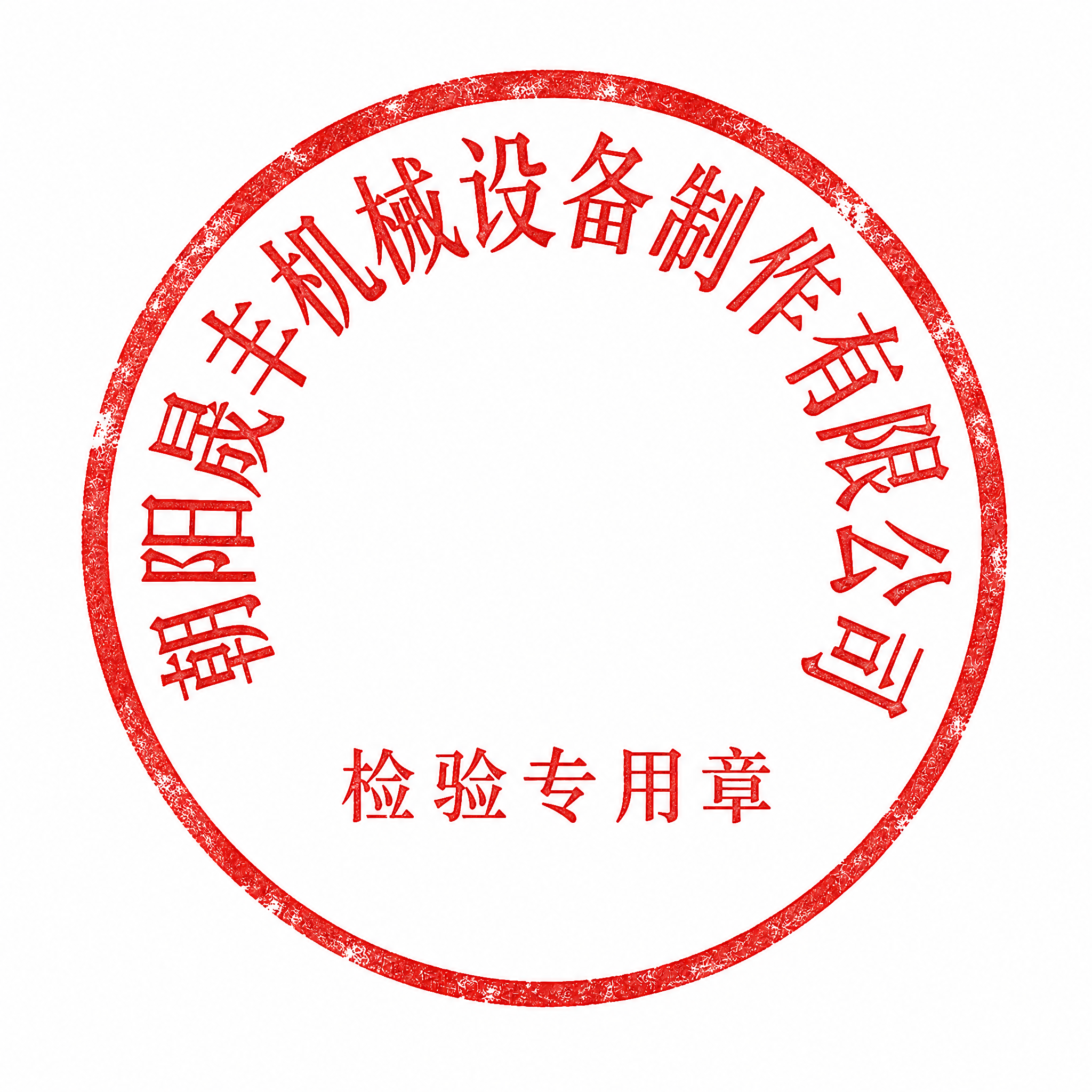 参考图中的印章样式，生成一枚同类型的红色圆形印章，白色背景。印… - 图片创意预览