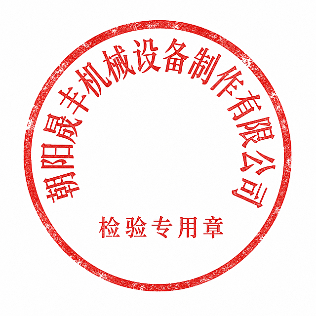 参考图中的印章样式，生成一枚同类型的红色圆形印章，白色背景。印章外圈为红色粗圆环，内部上方环绕排列公司名称文字"朝阳晟丰机械设备制作有限公司"，公司名称字体较大；印章中央下方横排排列文字"检验专用章"，字体比公司名称小；整体为传统中国公章样式，红色印泥质感，做旧程度15%，带有轻微的印泥不均匀斑驳、边缘少量磨损和自然使用痕迹，文字清晰工整，正圆形，居中构图，高清细节，纯白色背景