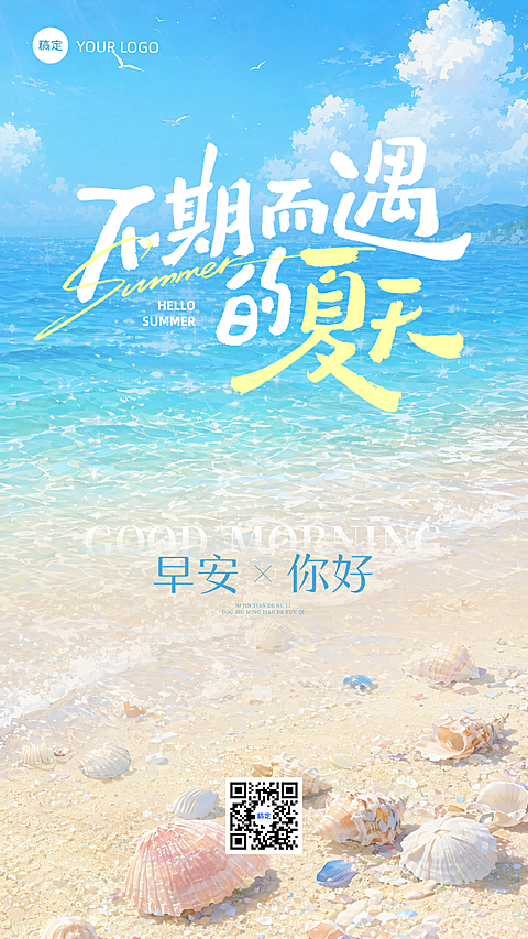 日签早安你好夏日海边插画清新感通用手机海报AIGC