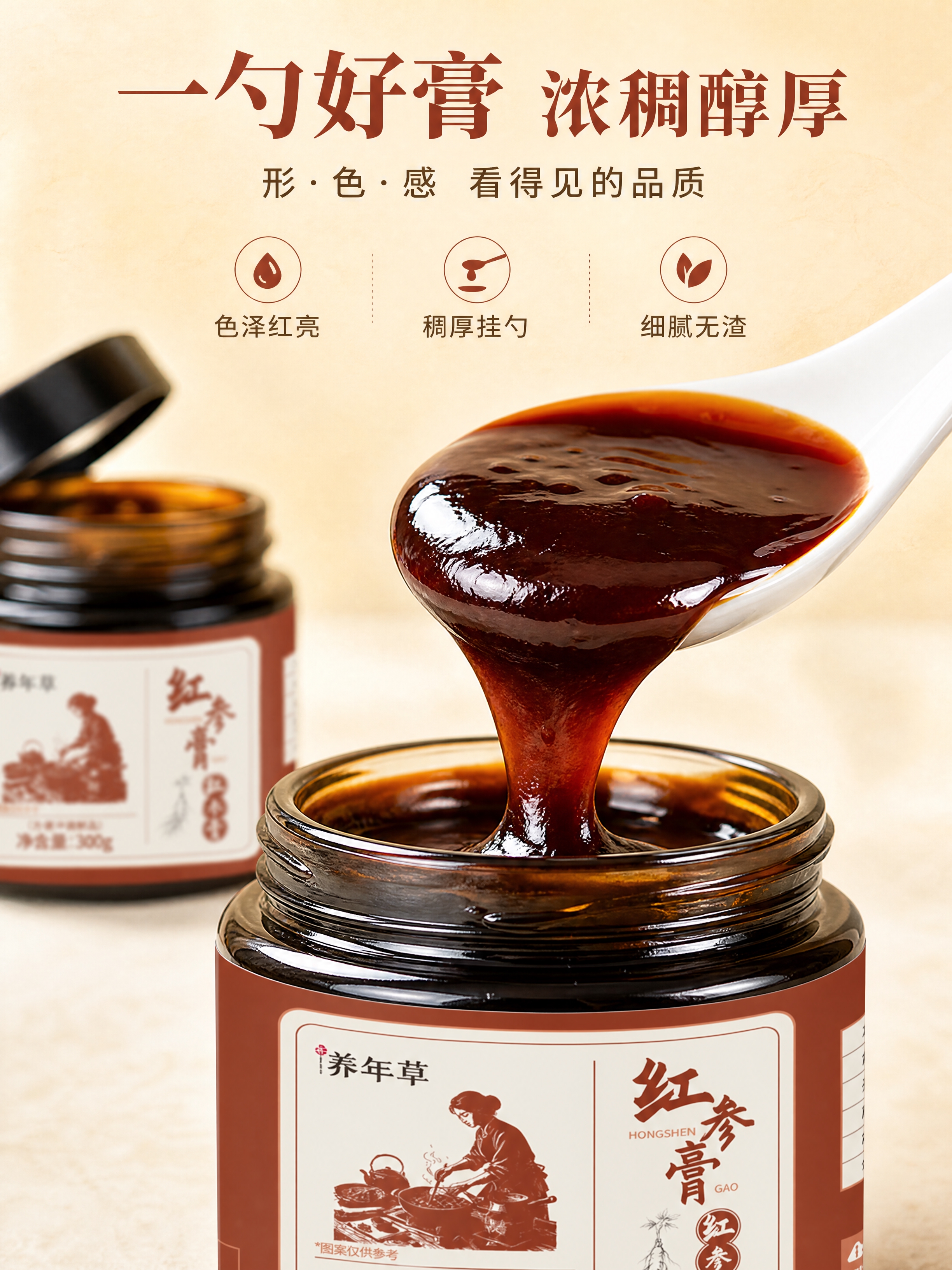 [商品] 使用【图1】养年草红参膏玻璃罐产品图；保留所有包装文… - 图片创意预览