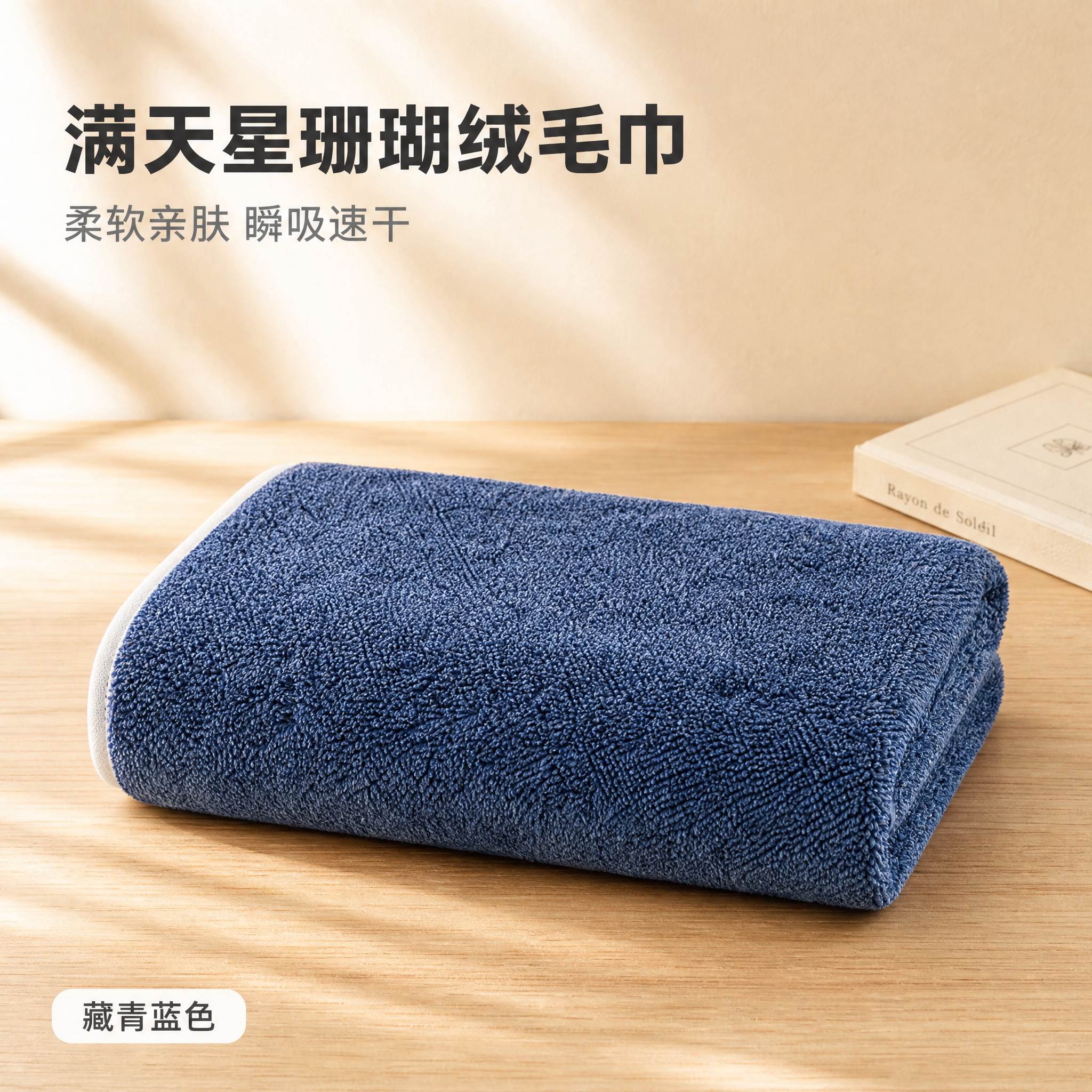 [主图-6] 满天星珊瑚绒毛巾 藏青蓝色 SKU单品展示图，1… - 图片创意预览