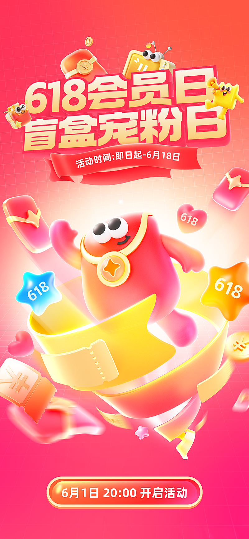 618年中大促会员日盲盒宠粉日促销红色手机全屏海报