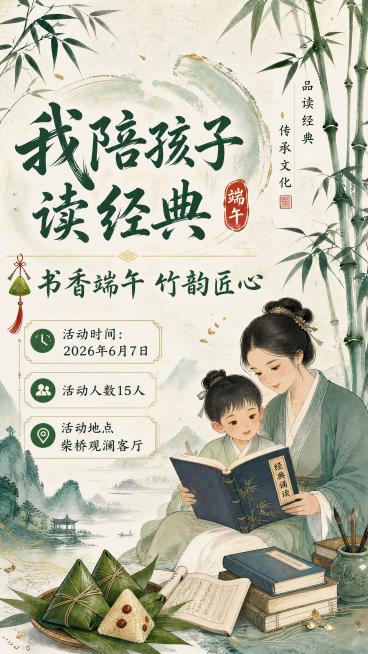 端午节亲子阅读活动宣传海报，中式国风设计，包含完整文案“我陪孩子读经典 书香端午 竹韵匠心 活动时间：2026年6月7日 活动人数15人 活动地点柴桥观澜客厅”，画面融合竹子、粽子、书本元素，古典雅致预览效果