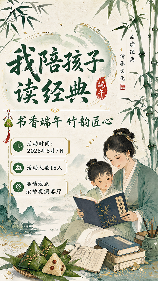 端午节亲子阅读活动宣传海报，中式国风设计，包含完整文案“我陪孩子读经典 书香端午 竹韵匠心 活动时间：2026年6月7日 活动人数15人 活动地点柴桥观澜客厅”，画面融合竹子、粽子、书本元素，古典雅致风格