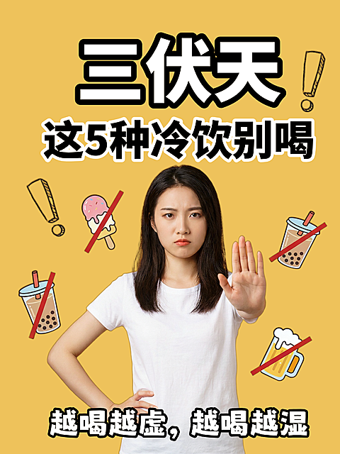 三伏天冷饮养生知识科普分享真人大字风小红书封面