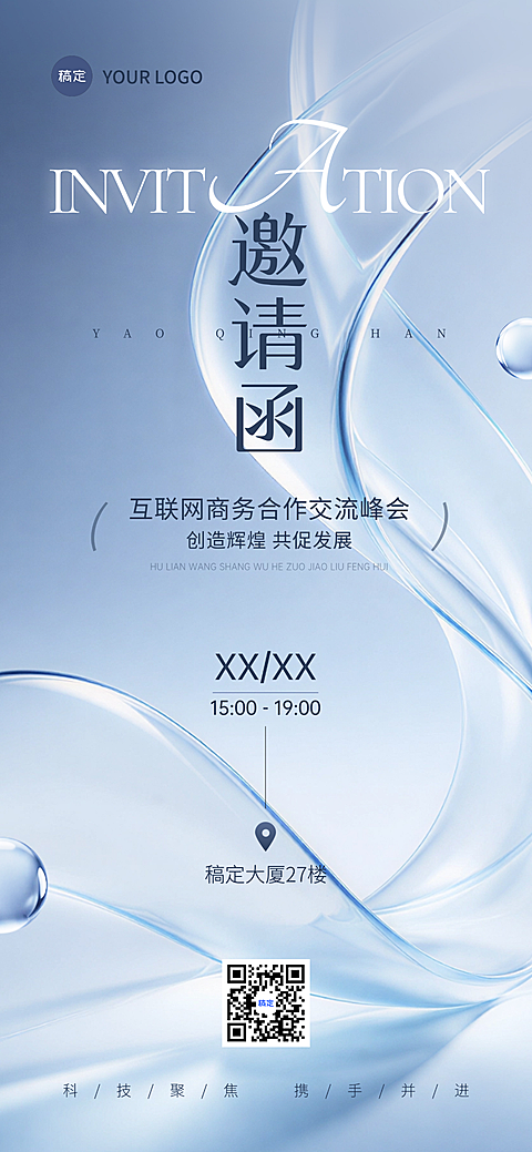 互联网商务合作会议邀请函现代科技感全屏竖版海报