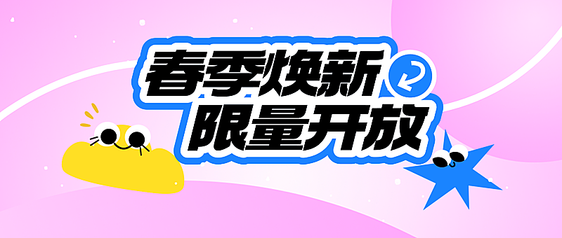 春季焕新四月公众号首图
