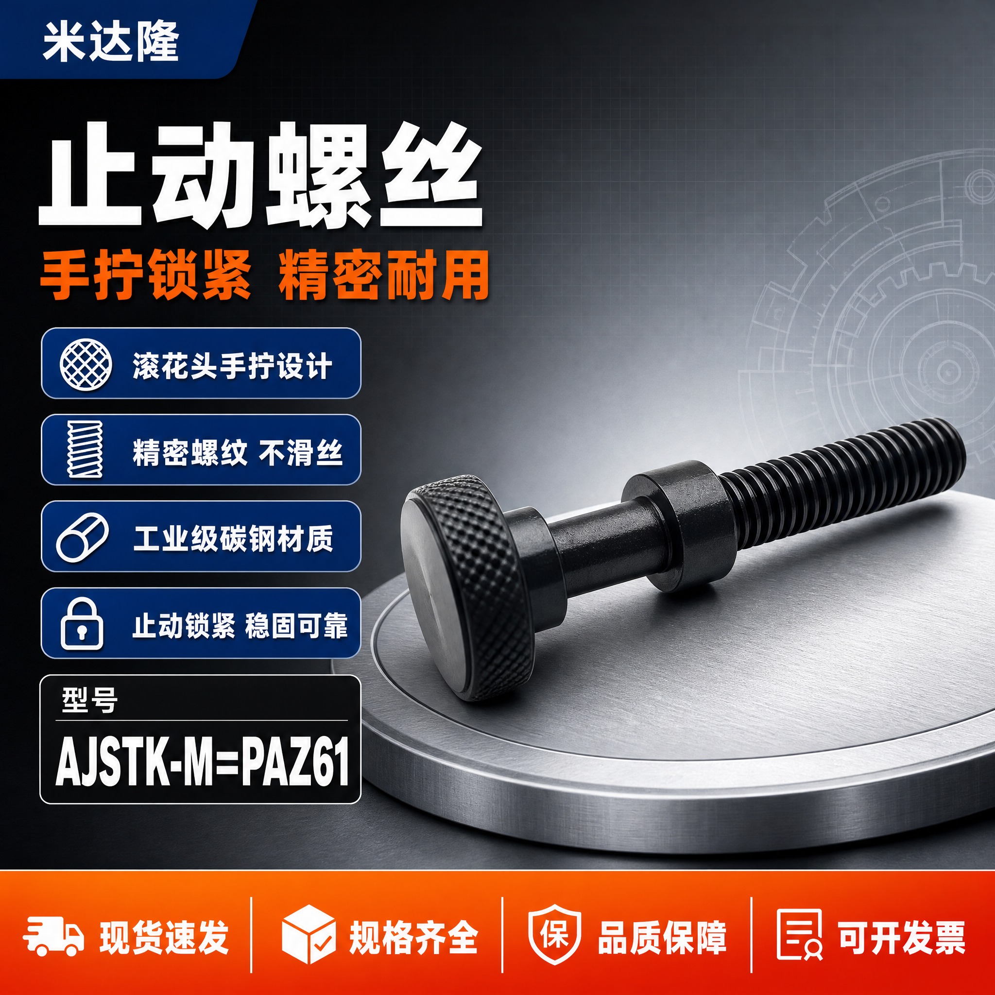[单张主图] 米达隆止动螺丝 型号AJSTK-M=PAZ61… - 图片创意预览