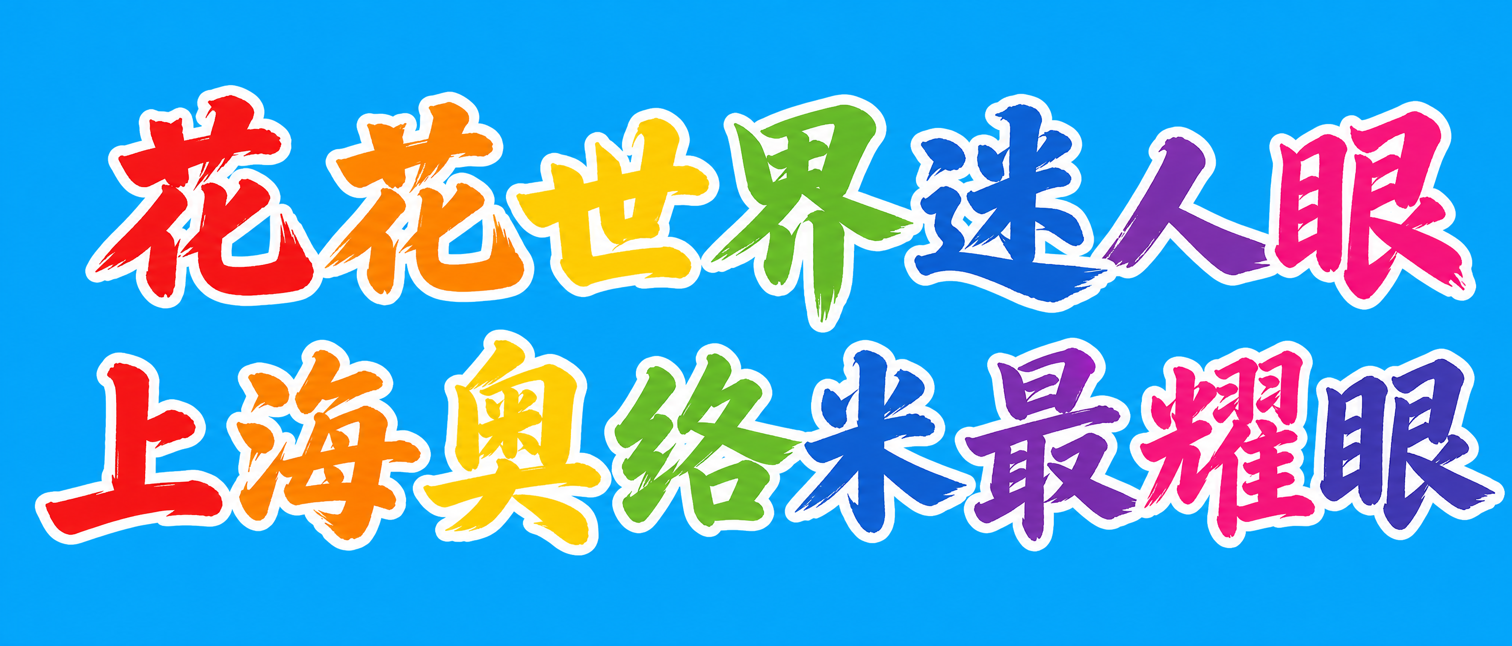 干净纯色简约背景，不要人物，背景不要太花，文字排版参考图片1，… - 图片创意预览