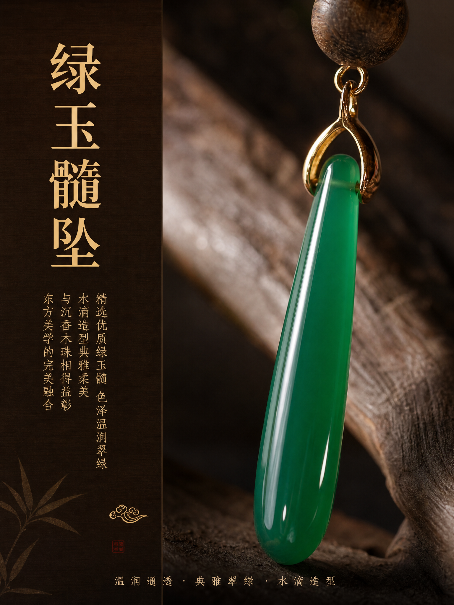 新中式风格耳坠详情页，绿玉髓坠细节展示，3:4竖版。画面右侧是… - 图片创意预览
