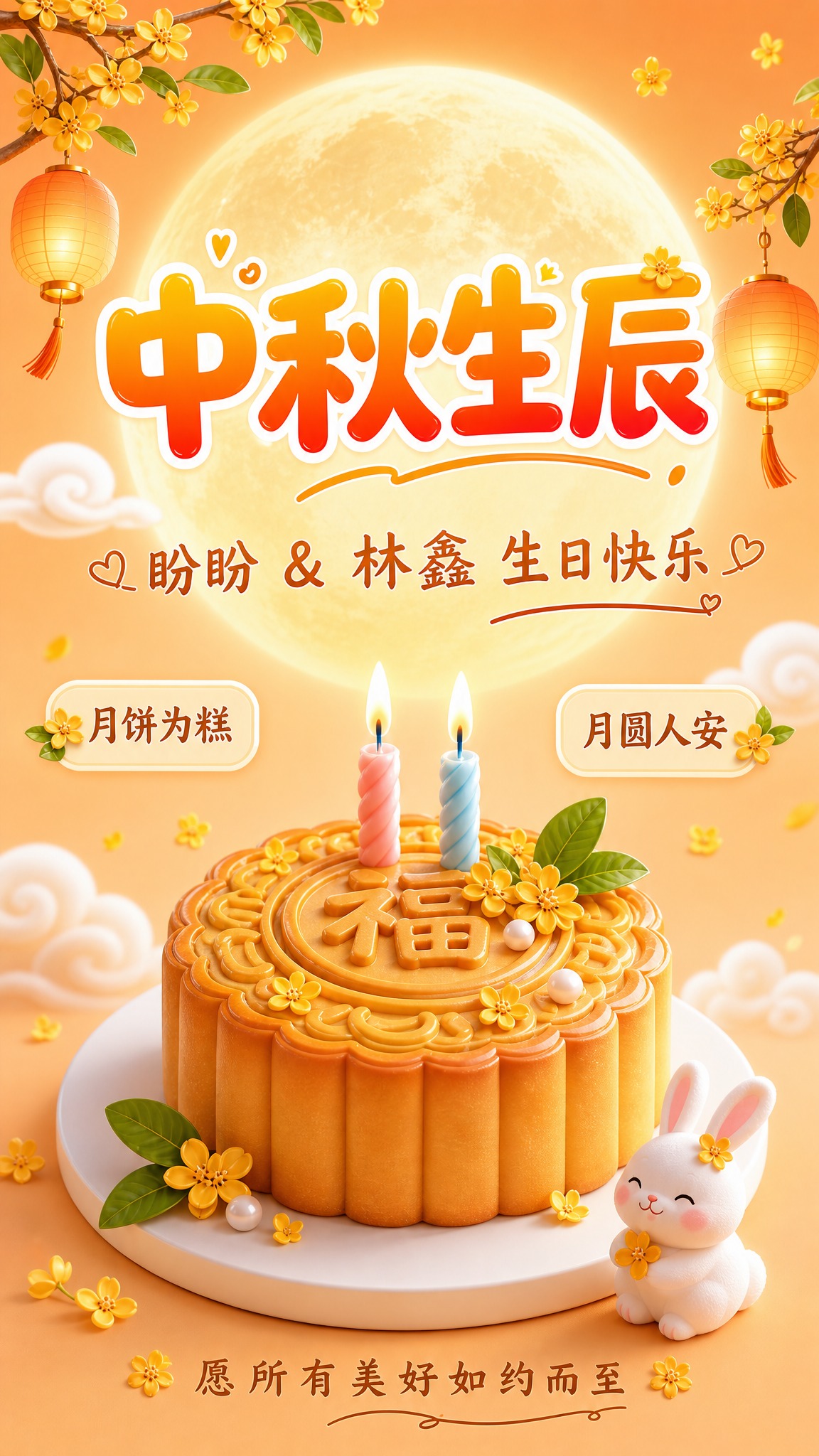 年轻简约风格中秋生日海报，竖版9:16。画面中央是一个单层的精… - 图片创意预览