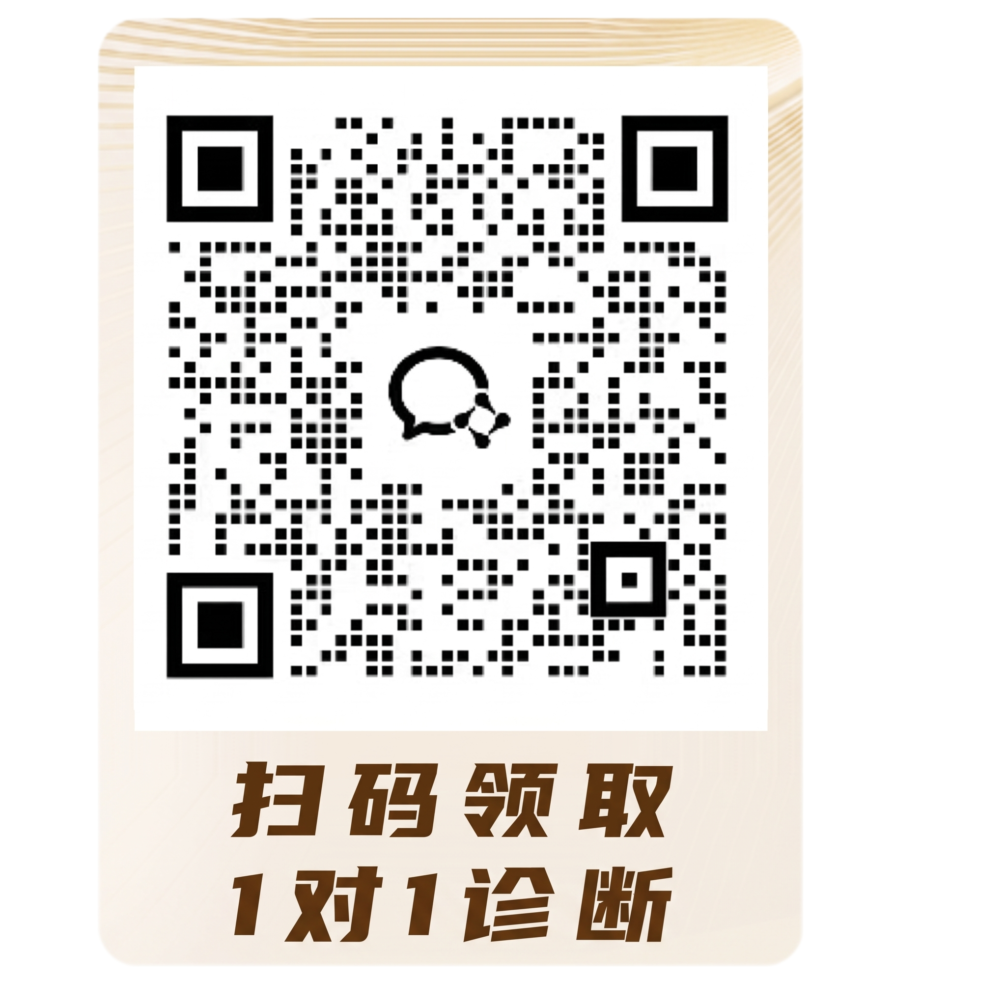 我需要把字体更改了， 扫码领取 1对1诊断 - 图片创意预览