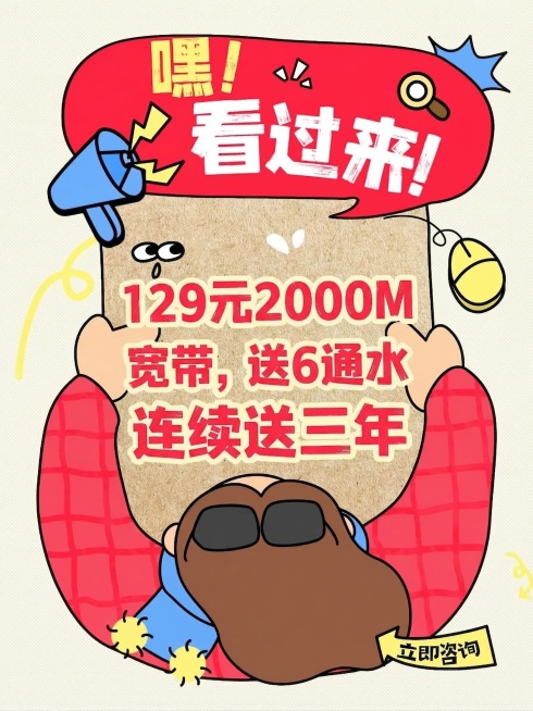 基于原图的卡通海报模板，保留所有风格和布局，将中间文字修改为“129元2000M宽带，送6通水，连续送三年”，让这些文字是画面里最显眼的内容，顶部保留嘿！看过来！文案，右下角保留立即咨询，保留所有卡通预览效果